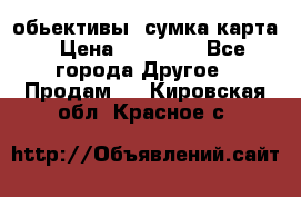 Canon 600 d, обьективы, сумка карта › Цена ­ 20 000 - Все города Другое » Продам   . Кировская обл.,Красное с.